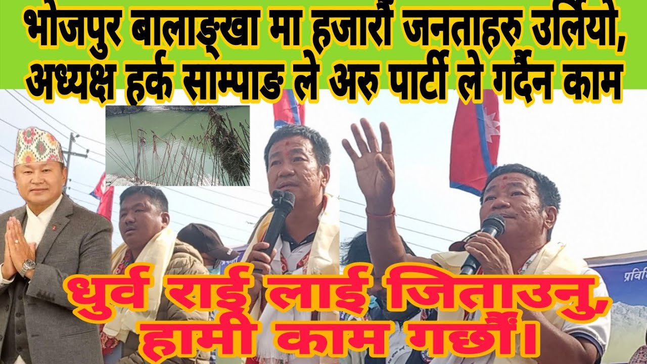 शेरधन राई को इलाकामा हर्क साम्पाङ को इन्ट्री, हजारौं जनताहरु को अगाडी हर्क साम्पाङ ले गरे भण्डाफोर 