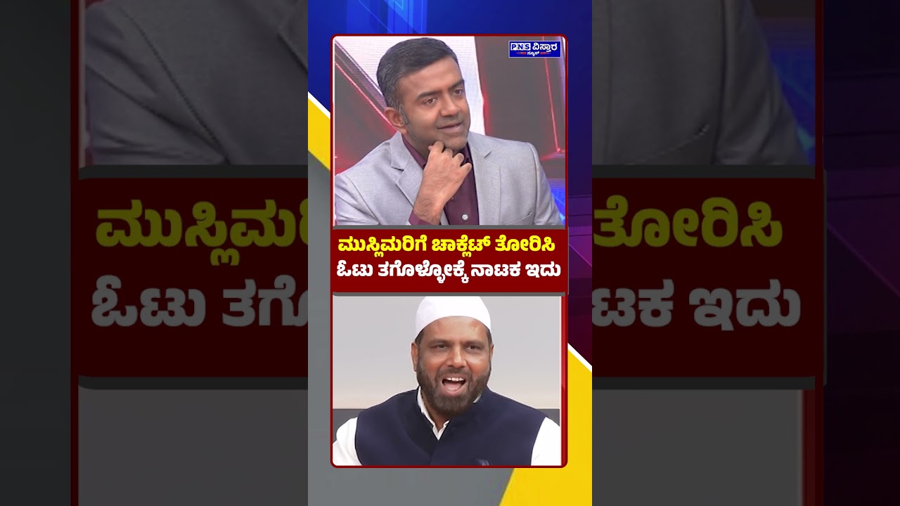 Basavaraj Rayareddy on Islam; ಮುಸ್ಲಿಮರಿಗೆ ಚಾಕ್ಲೆಟ್&zwnj; ತೋರಿಸಿ ಓಟು ತಗೊಳ್ಳೋಕ್ಕೆ ನಾಟಕ ಇದು