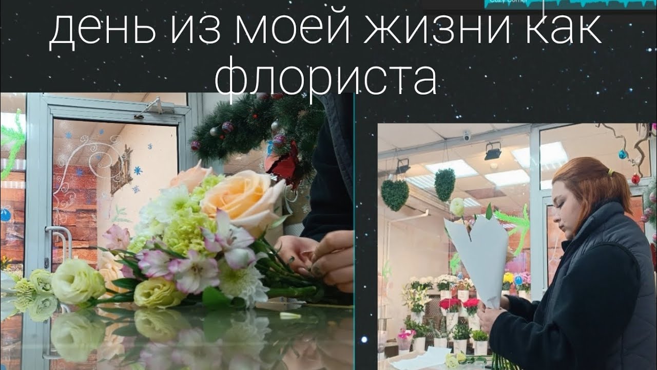 ВЛОГ: потерялись файлы 😢 мой день из жизни как флориста💐