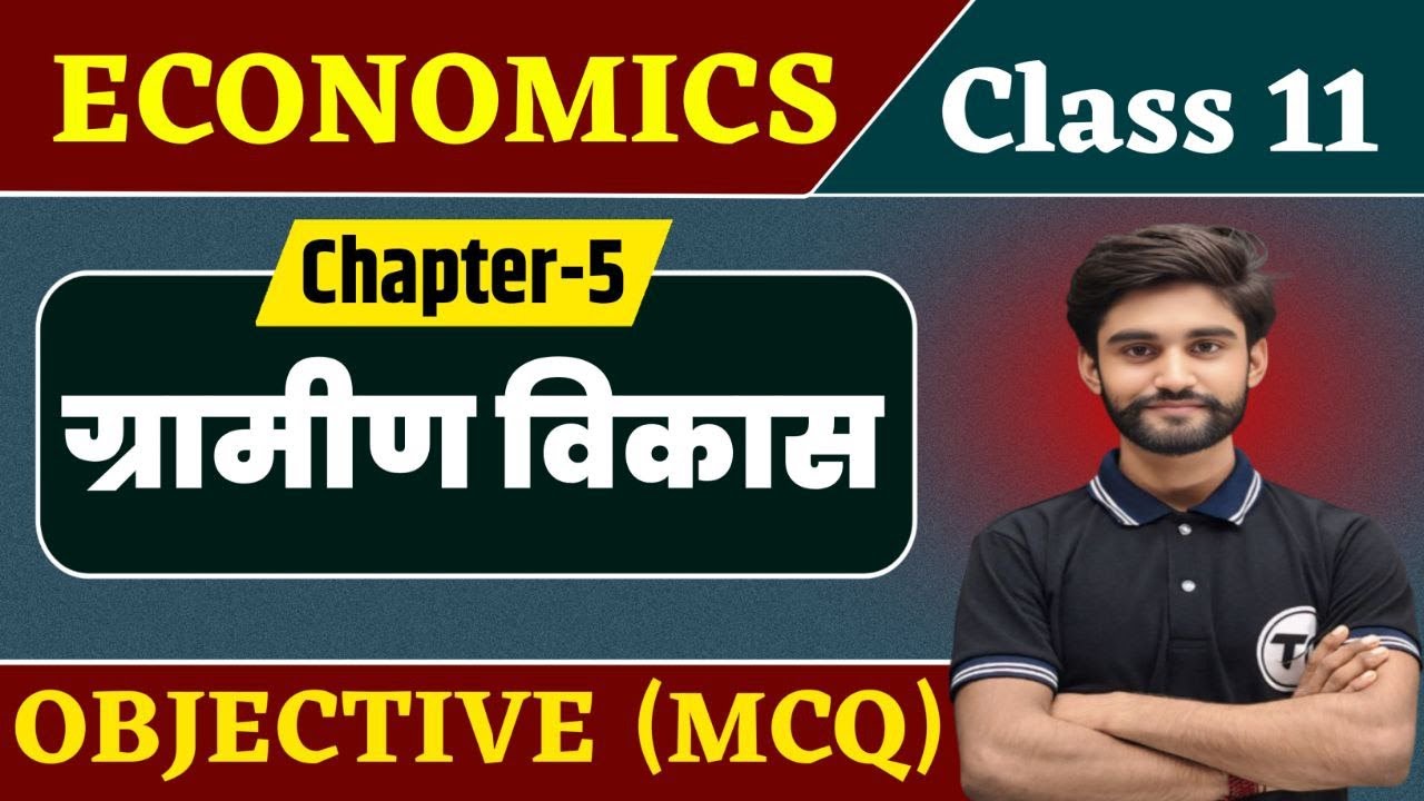 Class 11 Economics  Chapter 5 Objective Questions | ग्रामीण विकास | Mcq Class 11th