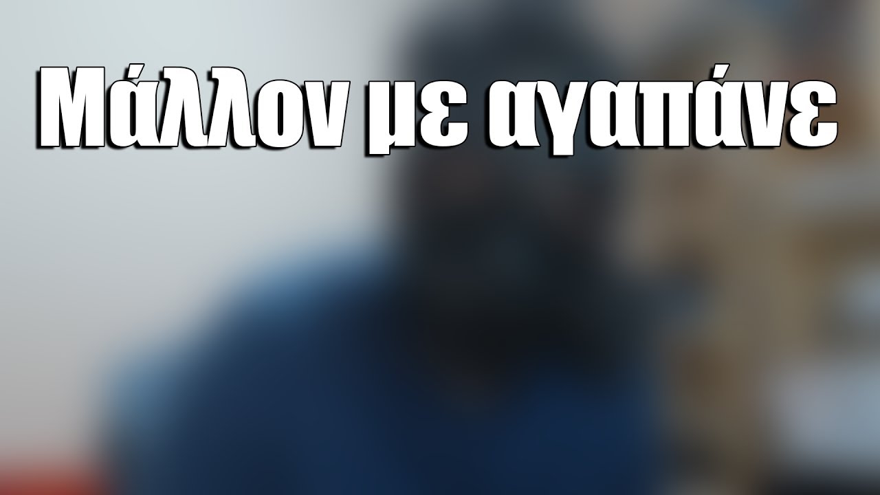 Μάλλον με αγαπάνε | #ΣΕΛΑΟΥΤ