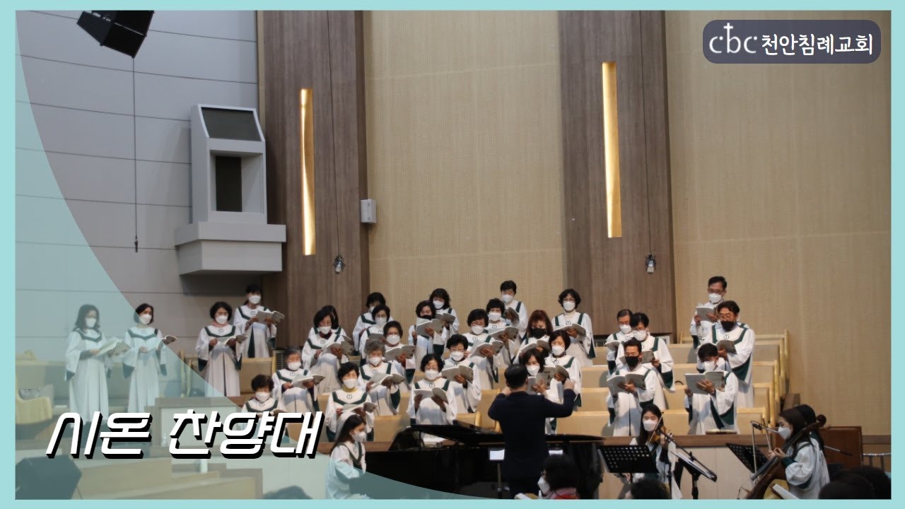 21년 2월 14일  2부 시온 찬양대