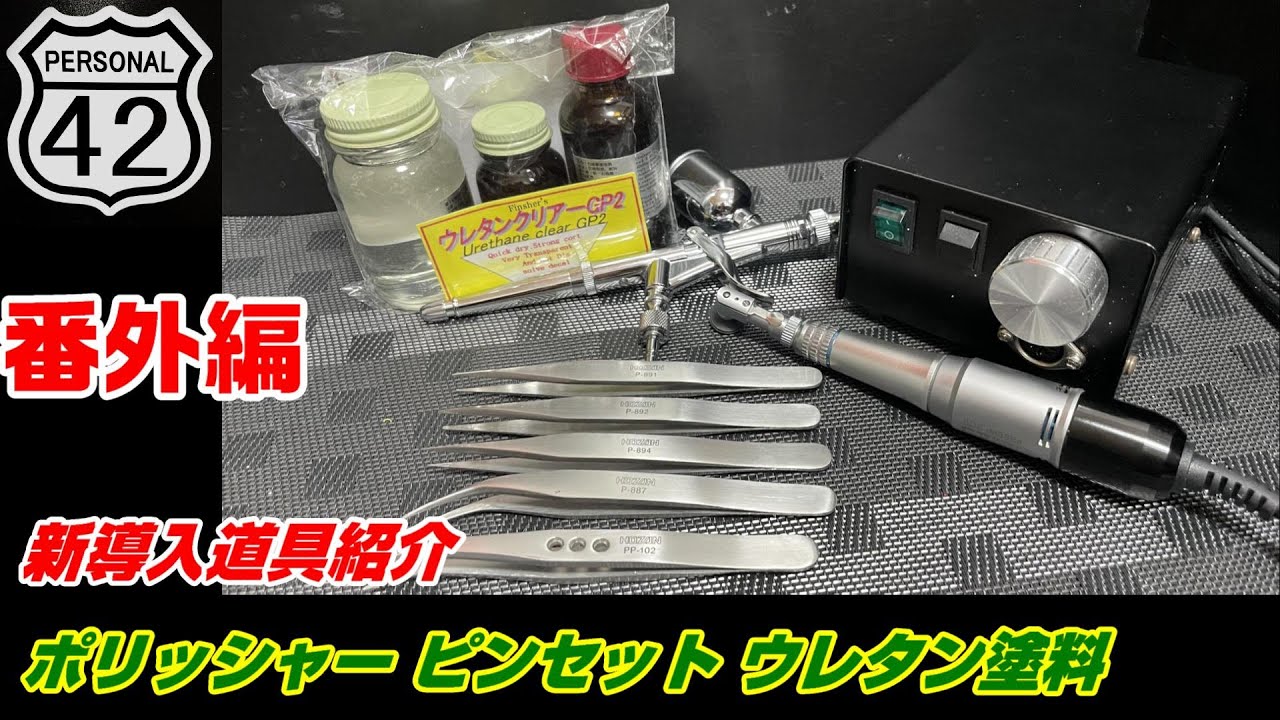【プラモ】番外編　新導入道具道具紹介  ポリッシャー ピンセット ウレタン塗料