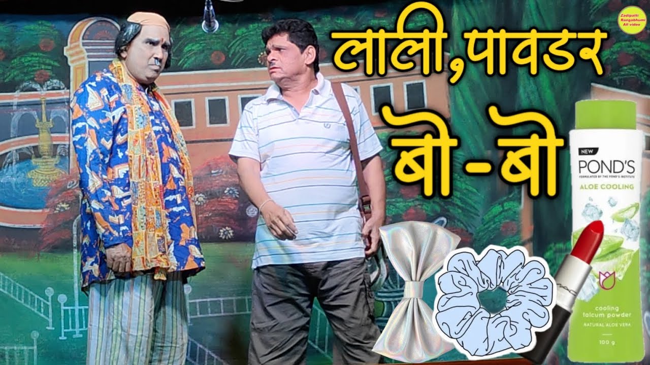 लाली,पावडर,बो चा धंदा | शेखर डोंगरे | के.आत्माराम | मिस.पायल | नवीन कॉमेडी | संगीत : पापीपुत्र |