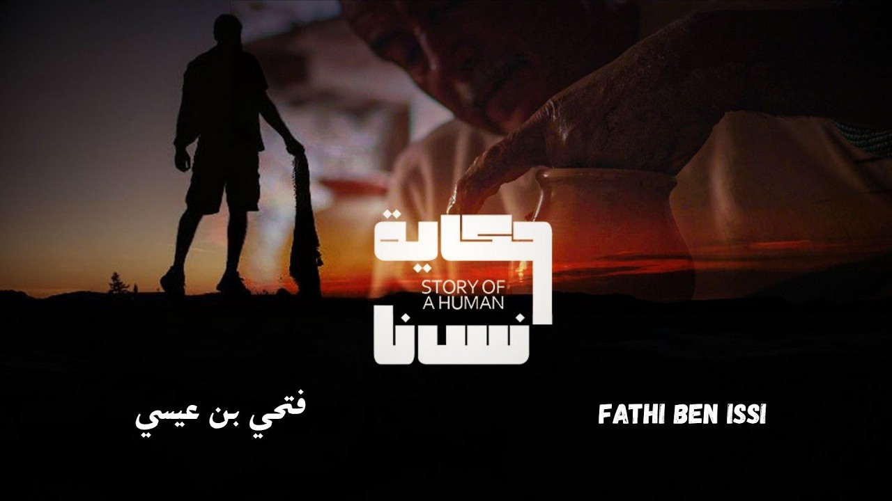 حكاية إنسان - Story of a Human Episode 1