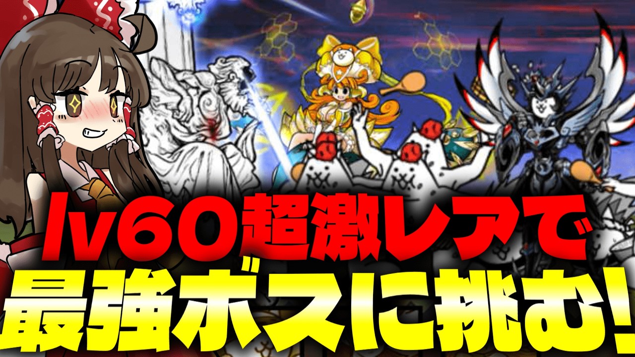0レジェEXボス「論の賢者ソラクティス」に最強の超激レア連れて挑むぞ！！【にゃんこ大戦争】