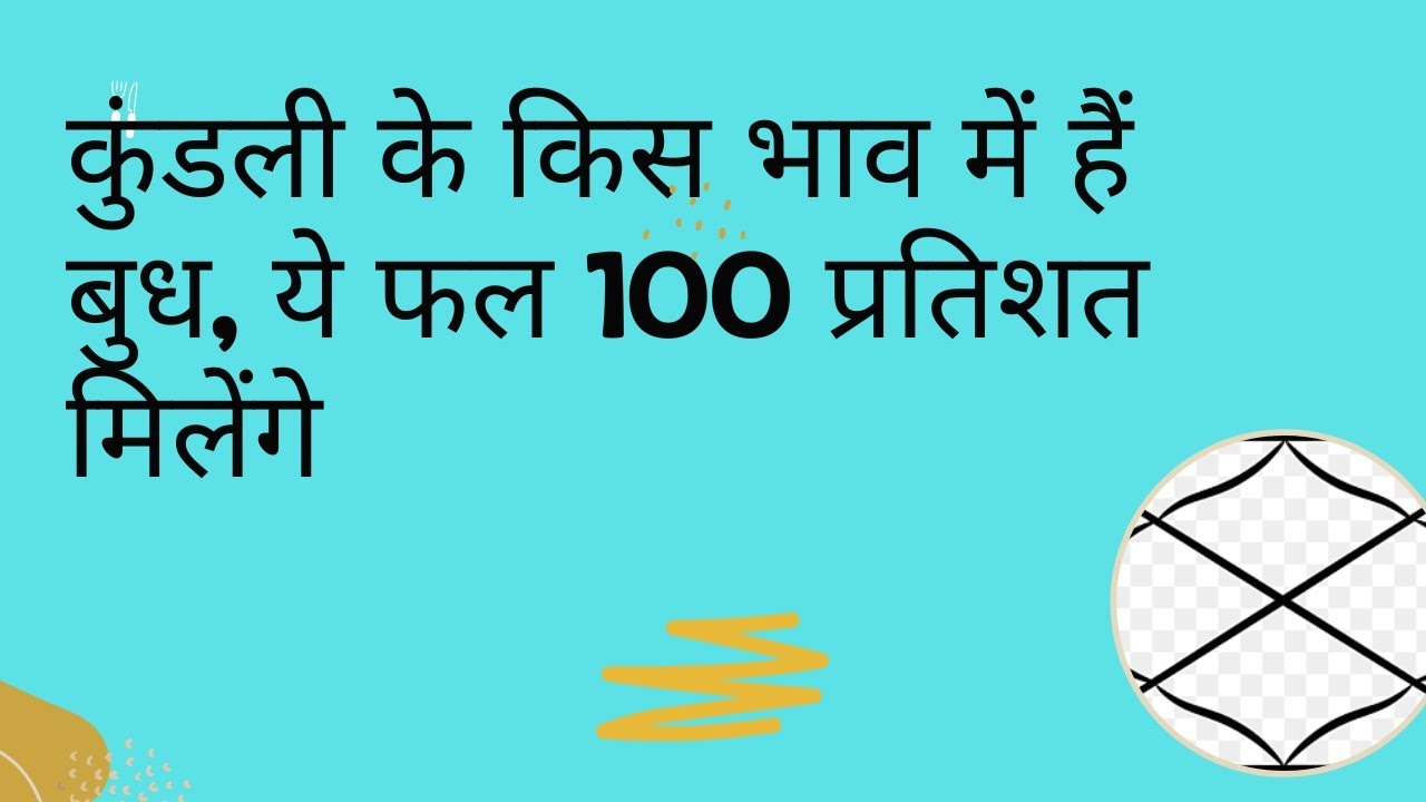 कुंडली के किस भाव में हैं बुध, ये फल 100 प्रतिशत मिलेंगे#astrology