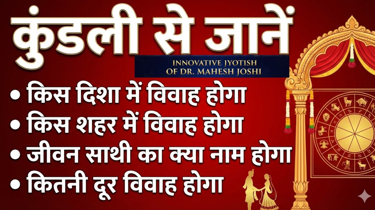 जीवन साथी किस दिशा से, किस शहर से, कितनी दूर से होगा एवम उसका क्या नाम होगा स्वयं जानें