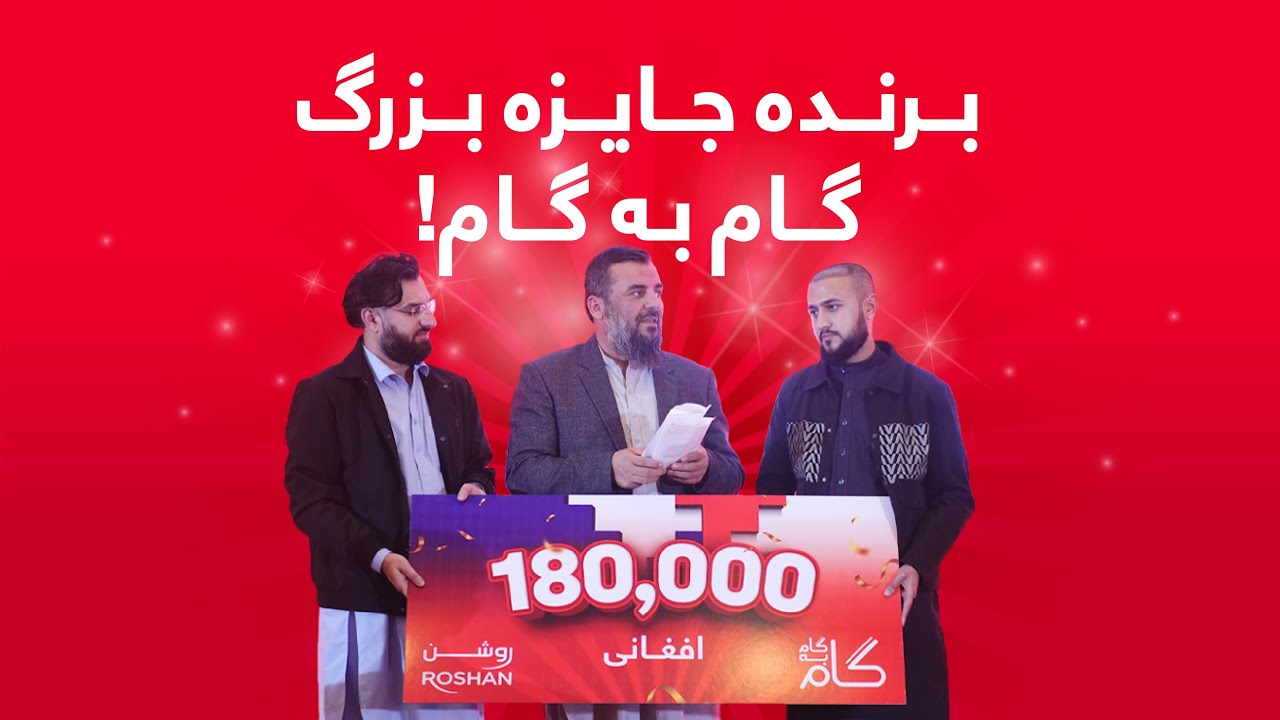 برنده جایزه بزرگ برنامه گام به گام !