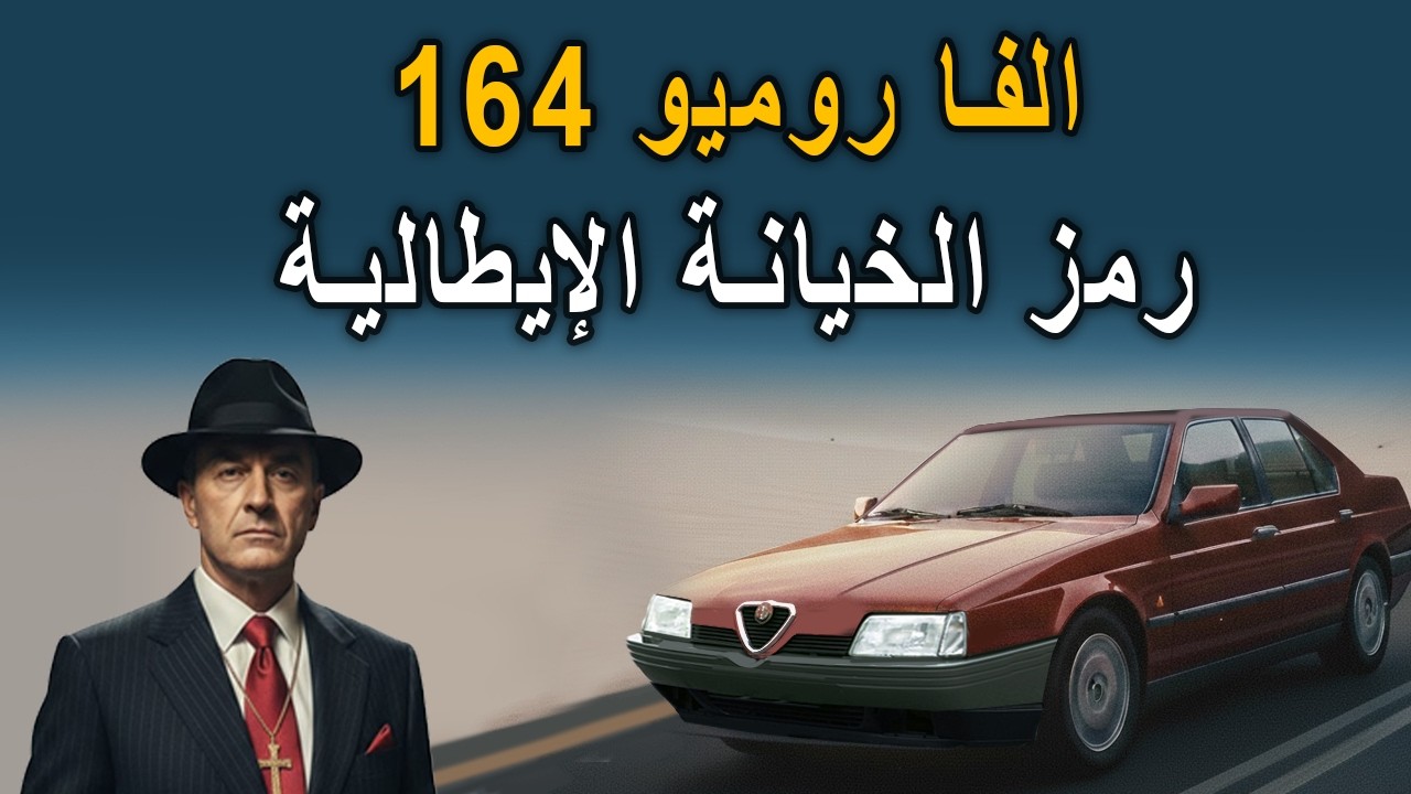 الفارميو 164 الخيانة الإيطالية لثلاثة شركات سيارات