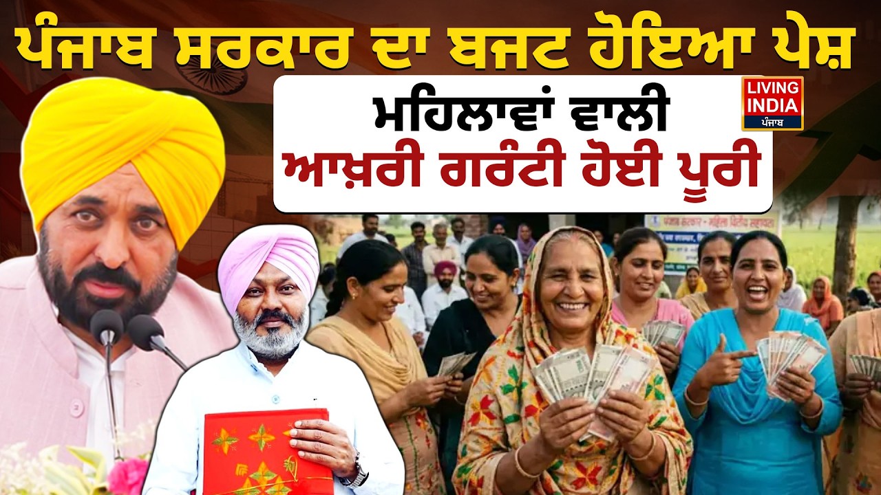 Punjab Government ਦਾ Budget ਹੋਇਆ ਪੇਸ਼, ਮਹਿਲਾਵਾਂ ਵਾਲੀ ਆਖ਼ਰੀ ਗਰੰਟੀ ਹੋਈ ਪੂਰੀ | Punjab Vidhan Sabha