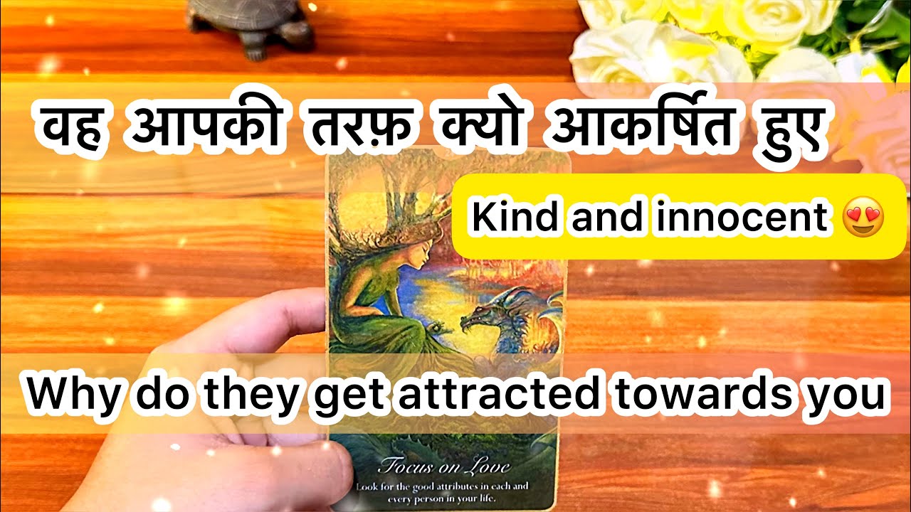 💖🔥वह आपकी तरफ़ क्यो आकर्षित हुए 🥰Why do they get attracted towards you?⏳