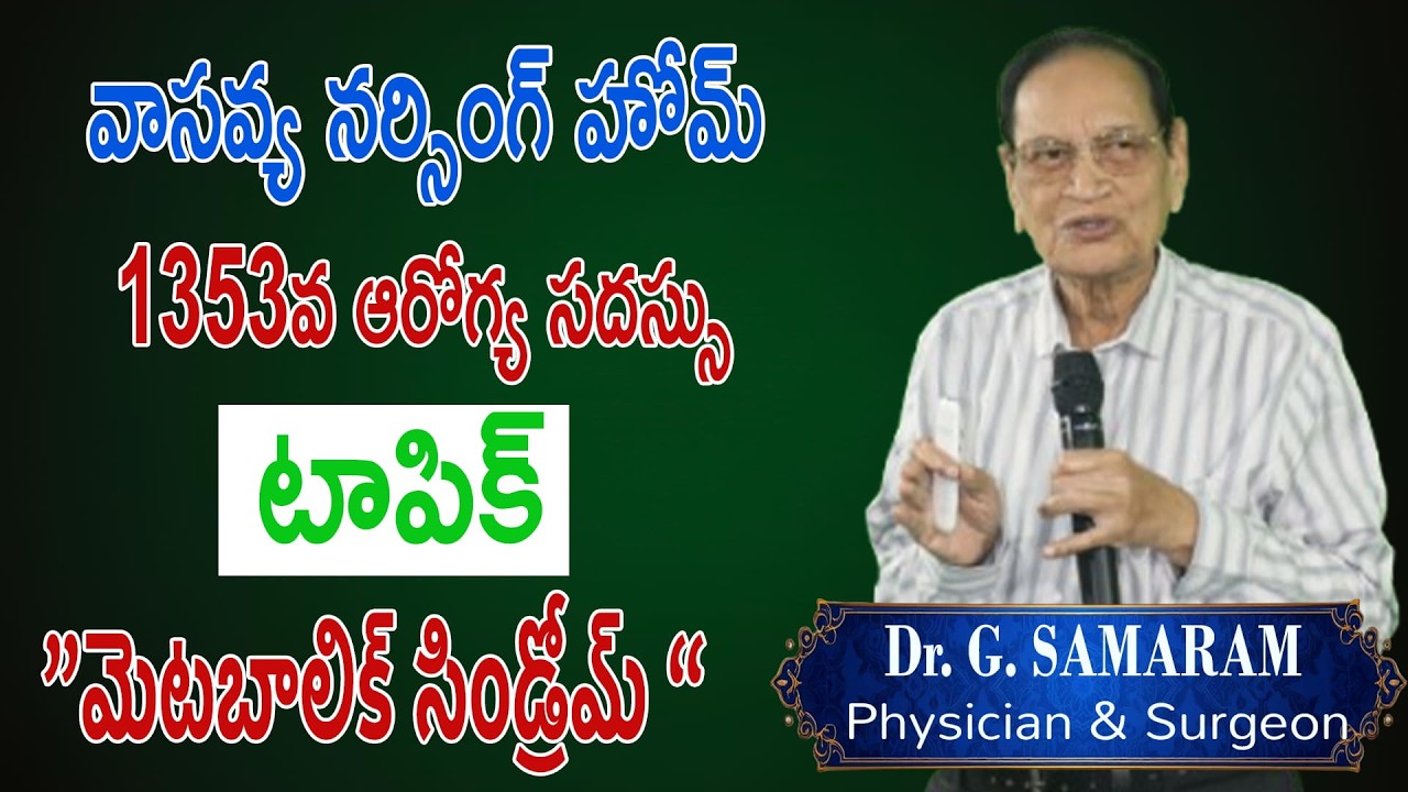 మెటబాలిక్ సిండ్రోమ్ కి గురికాకుండా ఉండాలంటే.....Dr.G. Samaram.. In Samaram Health Channel