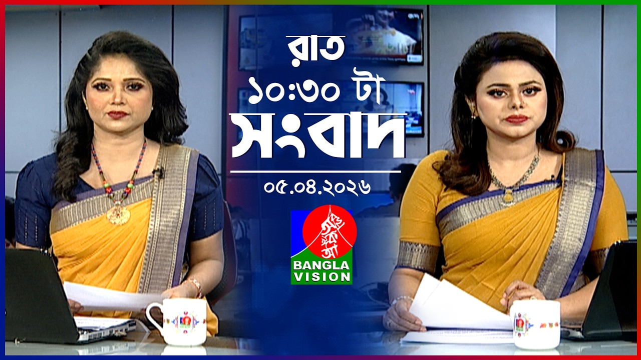 রাত ১০:৩০ টার বাংলাভিশন সংবাদ | ০৫ এপ্রিল ২০২৬ | BanglaVision 10:30 PM News Bulletin | 05 April 2026