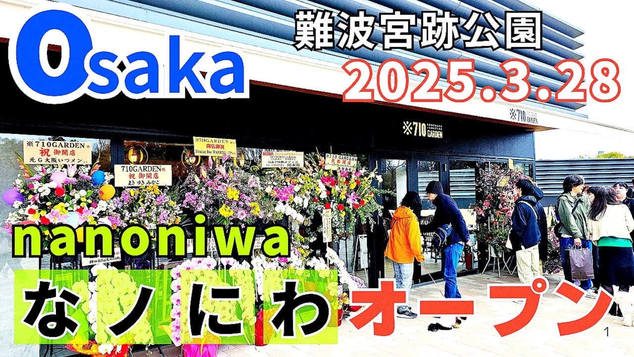 Newグルメスポット【大阪】大阪城公園近くに新しい商業施設がオープン「なノにわ nanoniwa」13店舗の飲食店【4K】2025.3.28難波宮跡公園/大阪メトロ谷町四丁目駅・森ノ宮駅