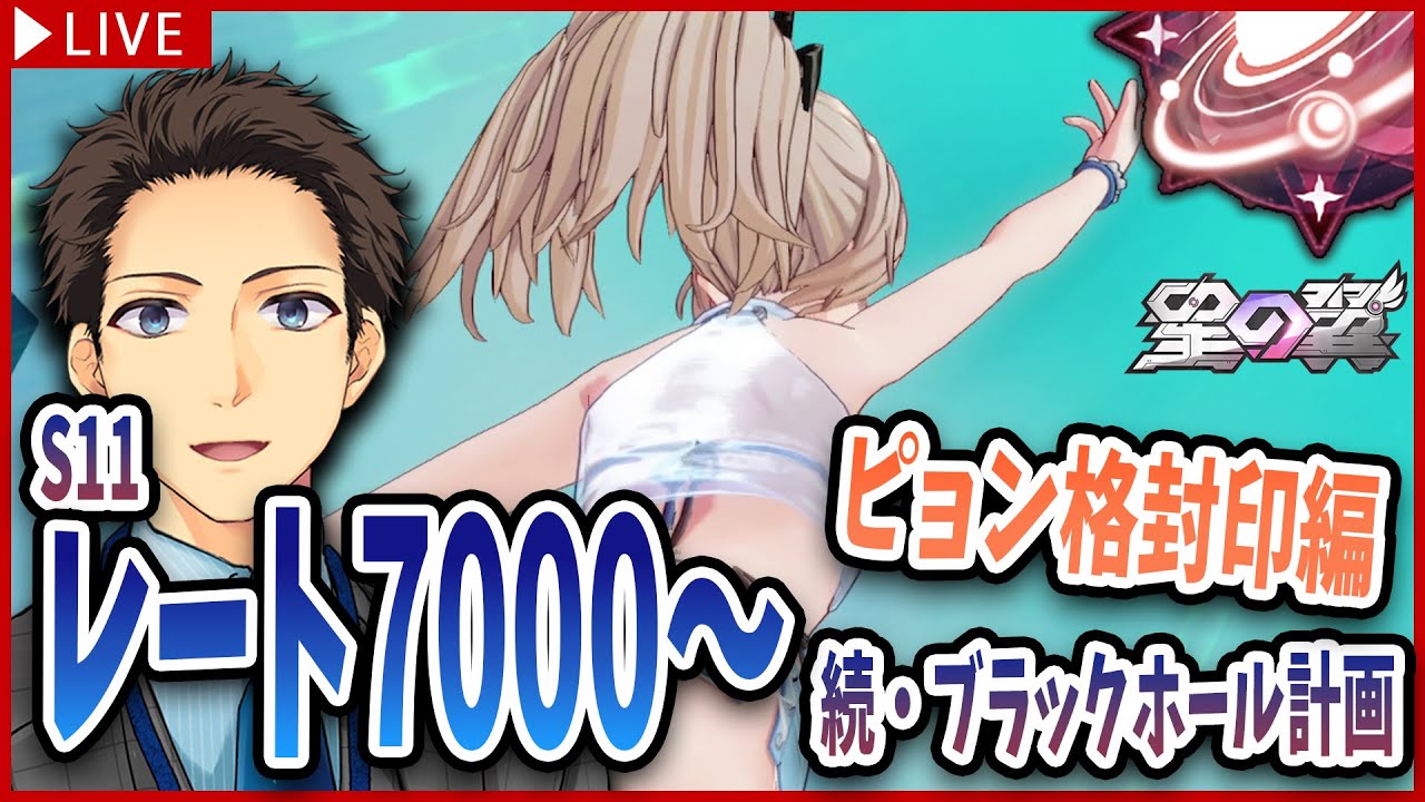 【星の翼】ピョンピョンしないレート7000ランクマ【続・ブラックホール計画 #09】【メルク視点/あねご動物園/#FTS】
