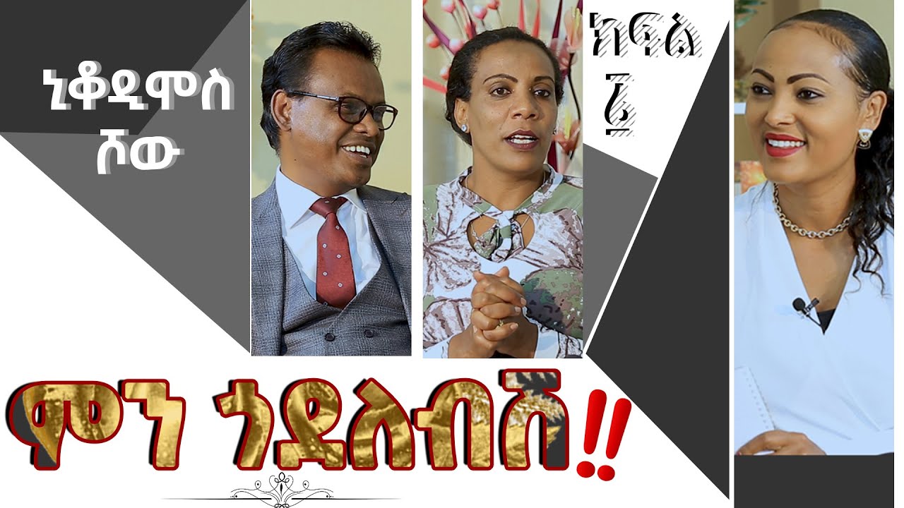 ምን ጎደለብሽ!! Pastor Musse Belayneh & pastor Ergbe Abiraham Nikodimos Show - Tigist Ejigu