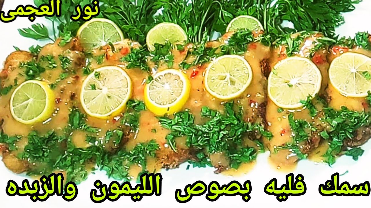 سمك فيليه بصوص الليمون والزبده