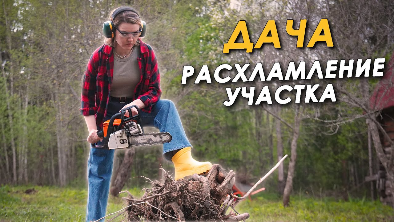 🏠СДОХНИ ИЛИ УМРИ НА 12 СОТКАХ💪РАСХЛАМЛЕНИЕ УЧАСТКА🌳