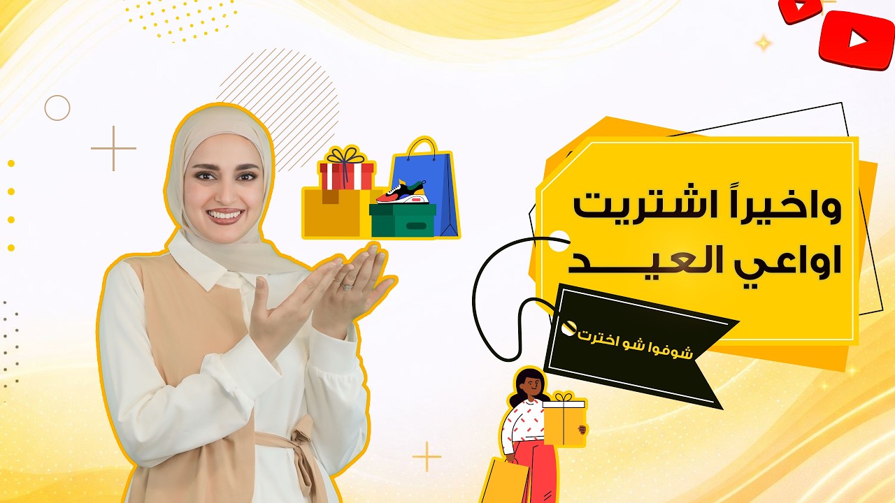 واخيراً اشتريت اواعي العيد شوفوا شو اخترت😎👌