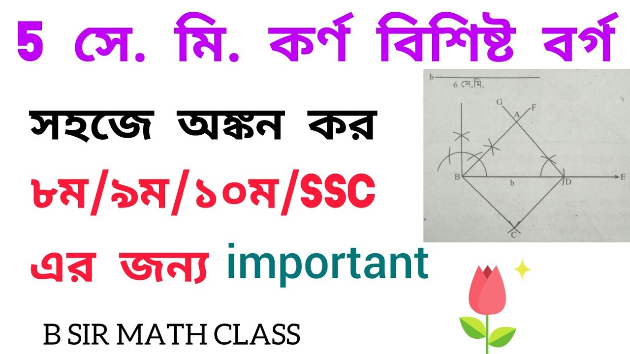 5 সে. মি.কর্ণবিশিষ্ট বর্গ//৮ম/৯ম/১০ম/ssc//Geometry//জ্যামিতি//BY BIPLAB SIR.
