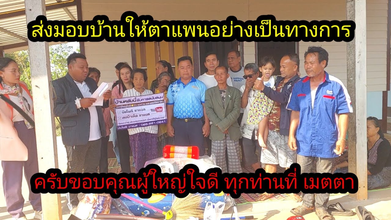 ส่งมอบบ้านตาแผนอย่างเป็นทางการ กราบขอบพระคุณผู้ใหญ่ใจบุญทุกท่าน ที่สนับสนุนจนบ้านเสร็จ สมบูรณ์