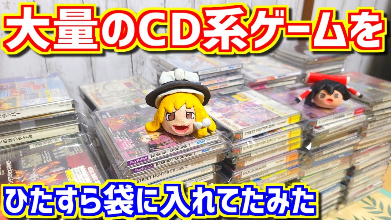 【ゆっくりゲーム雑談】 大量のCD系ゲームソフトを袋に入れて棚に収納！　アート・エム  art-M 透明OPP袋