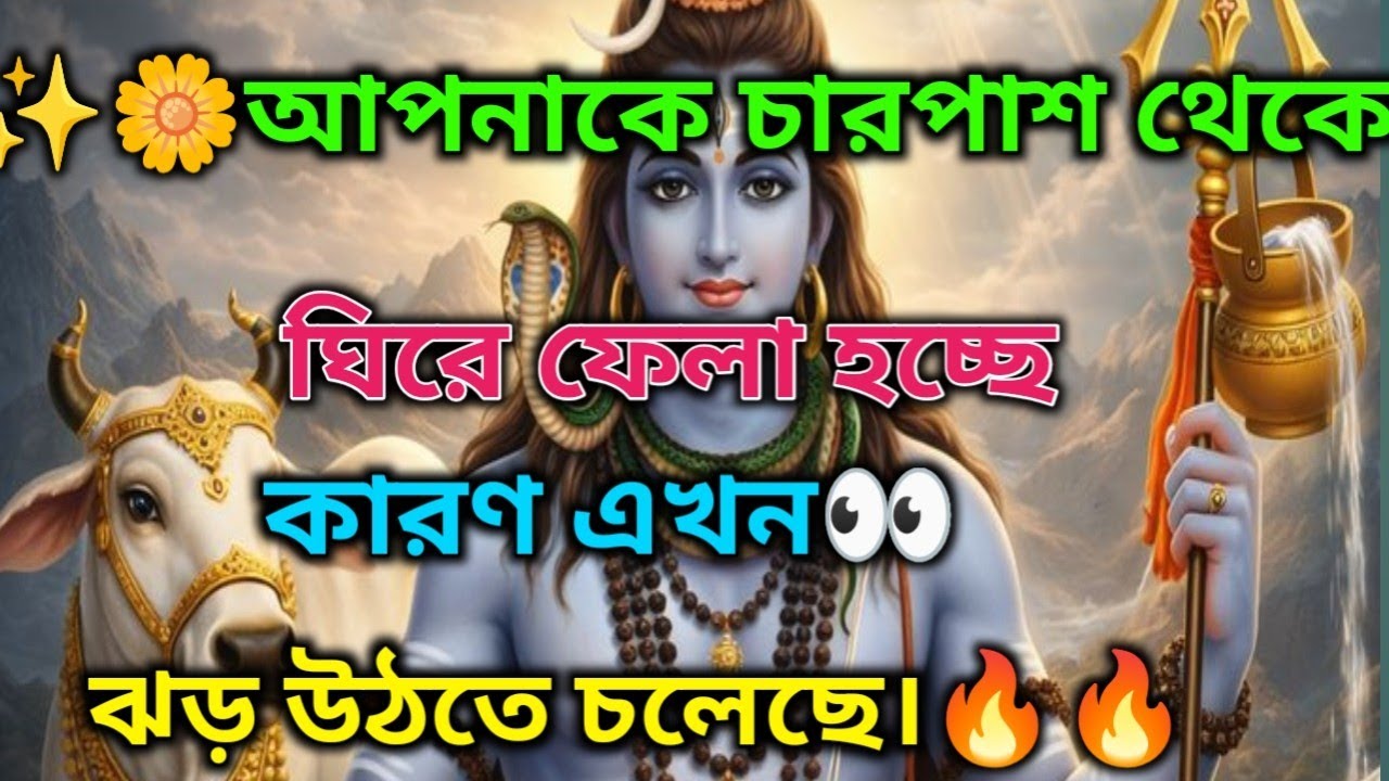 🌼🌿তোমাকে চারদিক থেকে ঘিরে ফেলা হচ্ছে!কারণ এখন ঝড় ওঠা নিশ্চিত👀🔥 মহাদেবের কৃপা 🕉️#mahadev #shivshakti 
