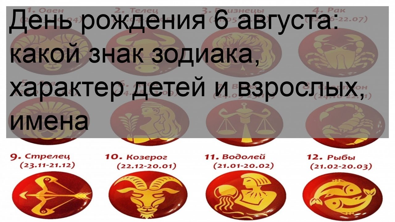 День рождения 6 августа: какой знак зодиака, характер детей и взрослых, имена