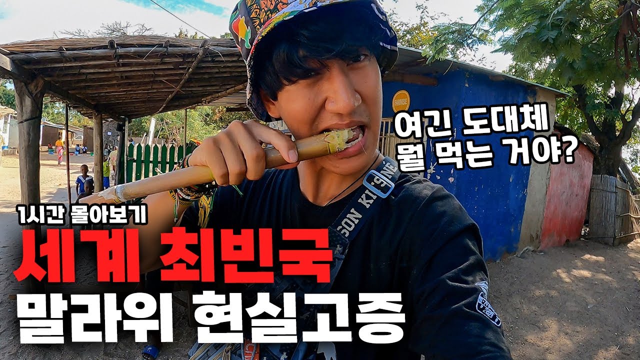 🔥극한 여행🔥충격적인 물가와 경악스러운 시설의 말라위, 도대체 왜 가는 걸까? 【말라위 몰아보기】