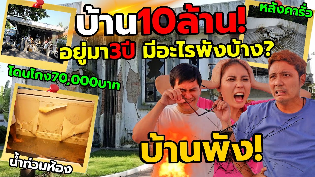บ้านพังทั้งหลัง!! น้ำท่วมห้อง กระจกแตก หลังคารั่ว โดนโกง!! หมดเป็น10ล้าน ได้บ้านแบบนี้มา!! 