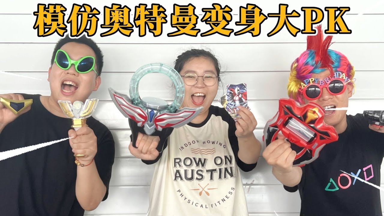 模仿奥特曼变身大对决！小唯VS宝贝哥，谁动作最标准，能得满分？