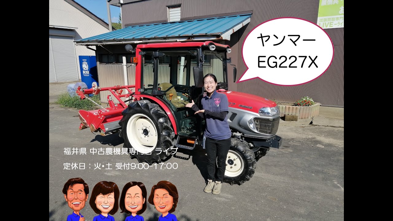 ヤンマー　トラクター　EG227X  「中古農機具販売　LIVE」チヒロのワクワク農機具紹介☆