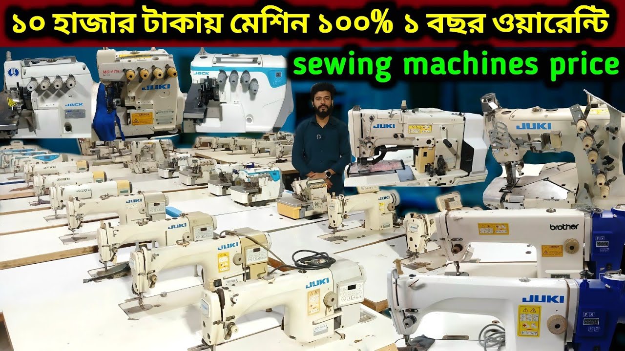 অফার ✅একদম কম দামেগার্মেন্টসের 🔥 পুরাতনমেশিন চাচ্ছেনJack💥JukiZojebrother✅ sewing✅machine price in bd