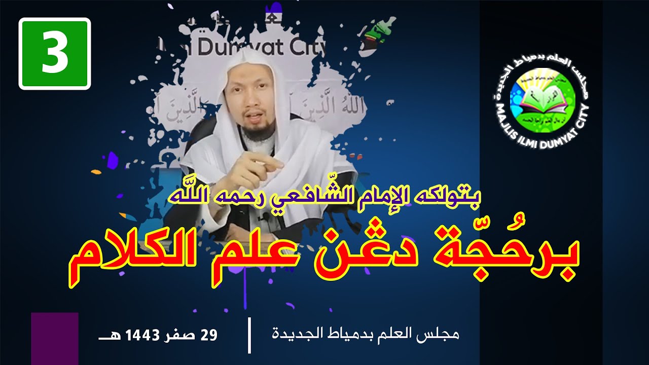 Betulkah Imam Syafi'e -Rahimahullah- Berhujjah Dengan Ilmul Kalam !? [EP.3]