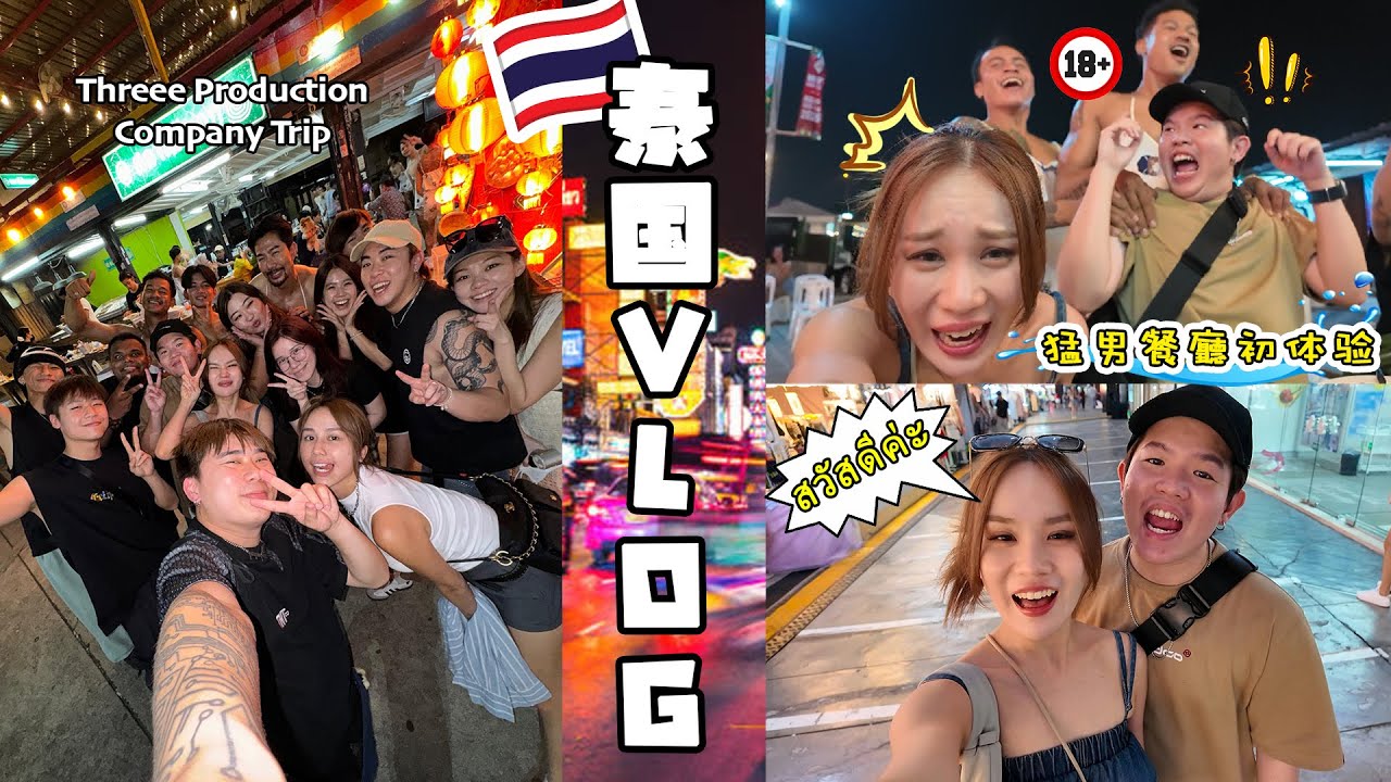 3P company trip闯出国外‼️猛男撞餐厅初体验💪终于被我遇到帅气老板了😍