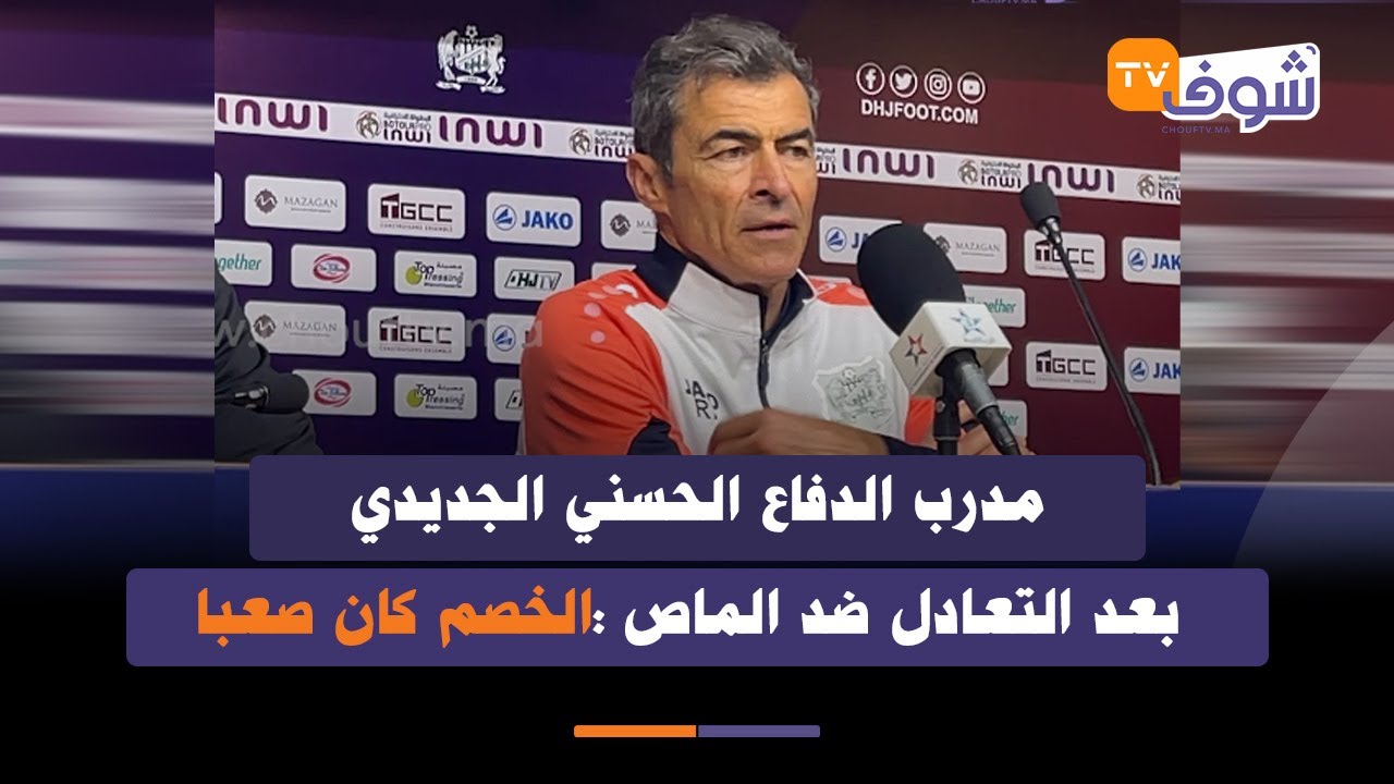 الندوة الصحفية لمدرب الدفاع الحسني الجديدي بعد التعادل ضد الماص :الخصم كان صعبا