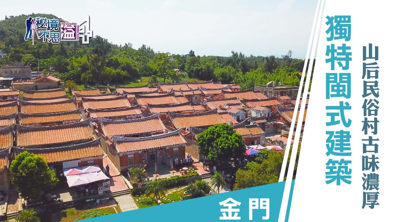 【安心國旅】振興台灣 何處去｜最完整古早味！金門閩式建築大解構