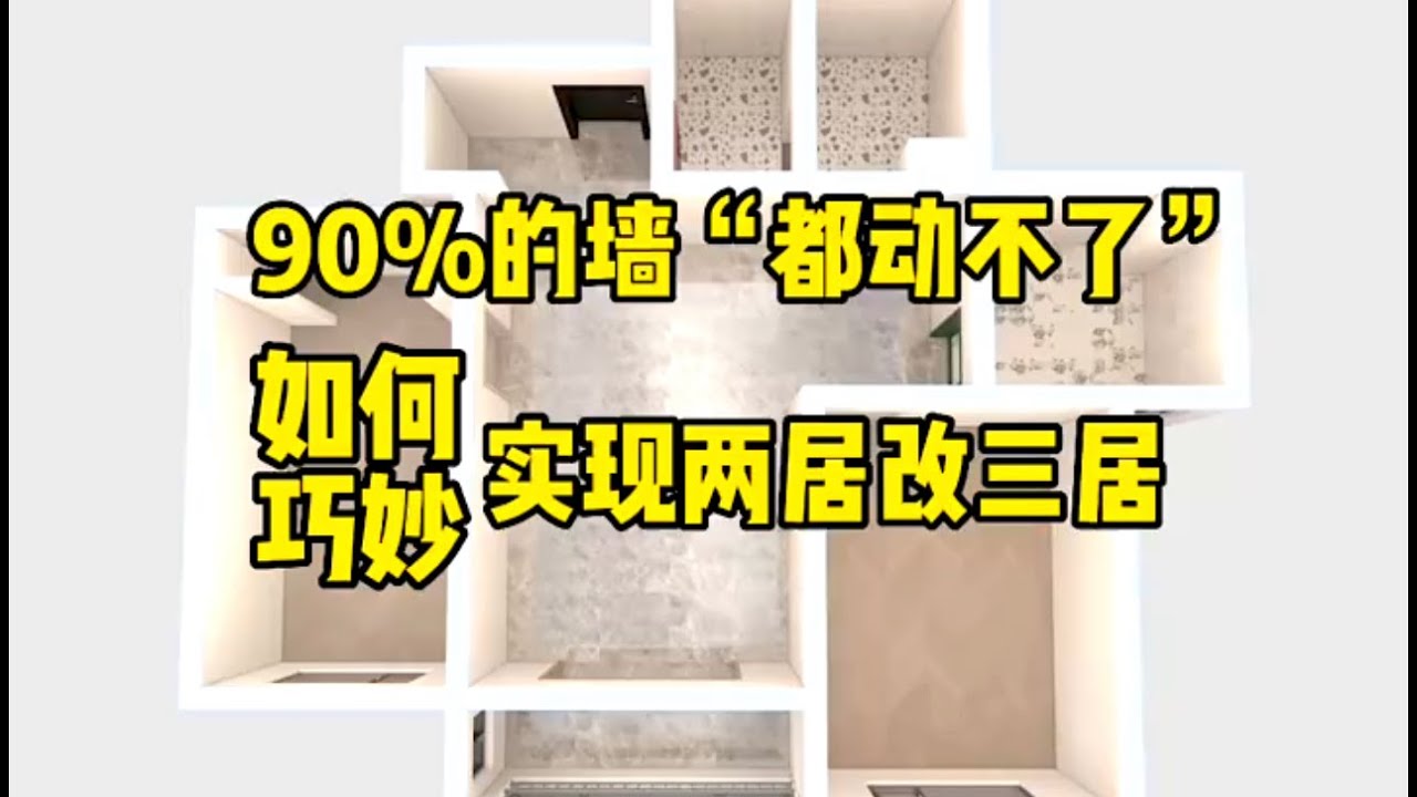 房屋设计：如何【两室改三室】