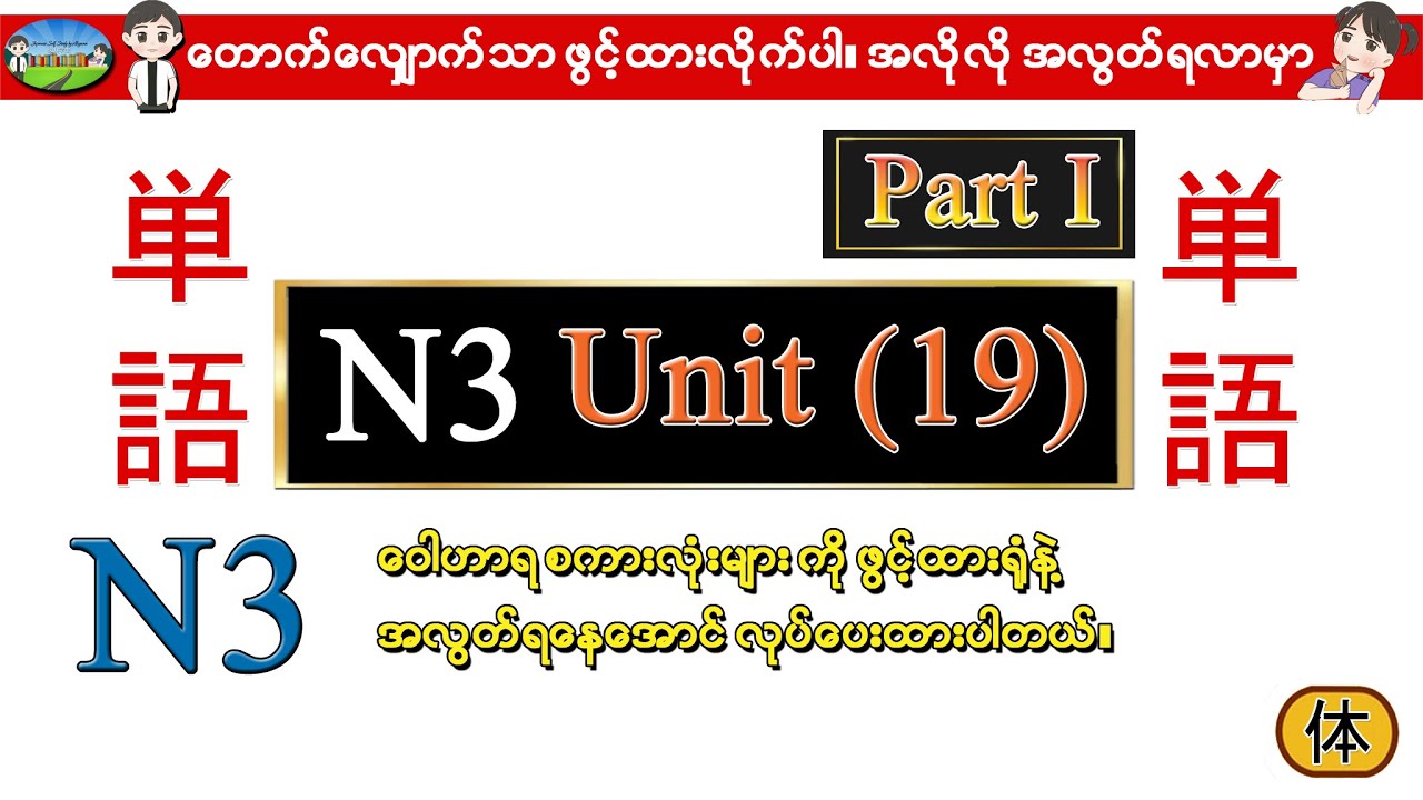 Part I Unit 19 -ဂျပန်စာ N3 ဝေါဟာရစာလုံးများ (Speed Master Vocab 2400)