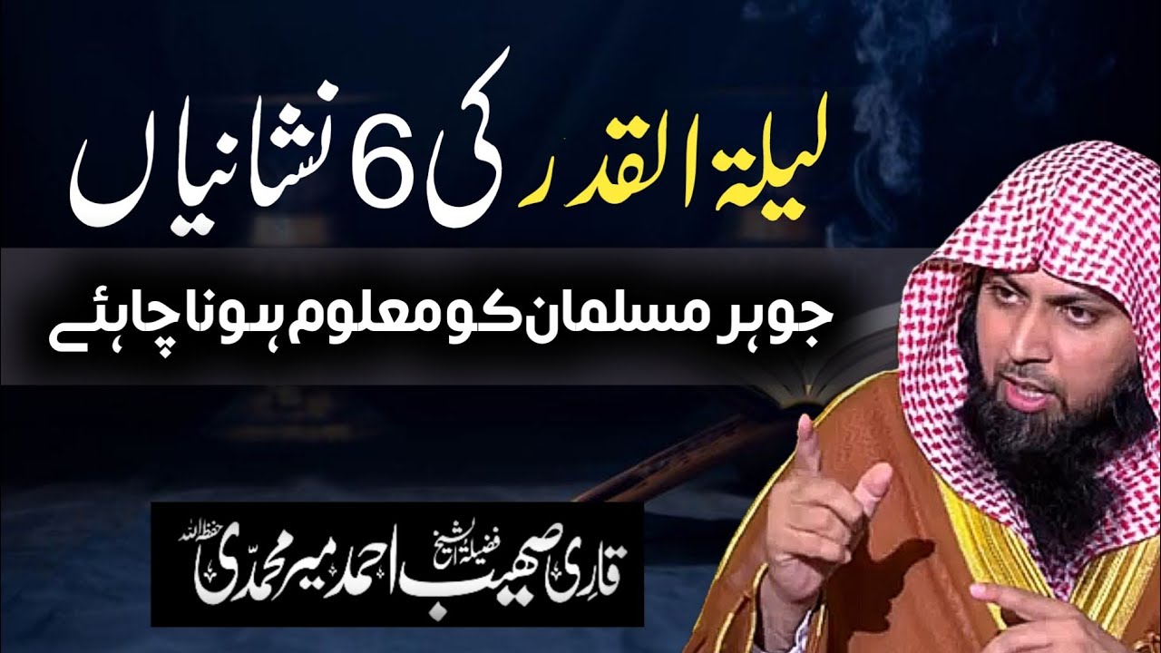 Lailatul Qadr Ki 6 Nishaniyan By Qari Sohaib Ahmed Meer Mohammadi Hafizahullah