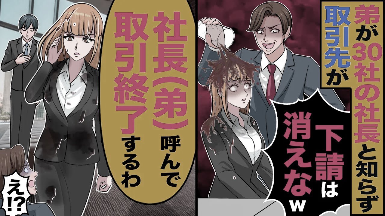 【スカッと】俺がグループ30社の社長と知らず、親代わりで育ててくれた姉に取引先部長「下請けは消えろｗ」→姉「社長を呼んで！お宅の会社つぶしますね【漫画】【アニメ】【スカッとする話】【2ch】
