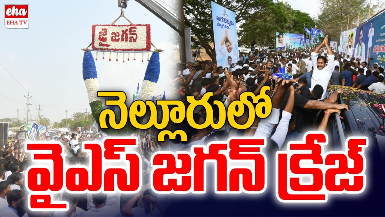 YS Jagan Mass Craze in Nellore Tour | YS Jagan Attends Wedding of Konduru Ajay Reddy Son | EHA TV