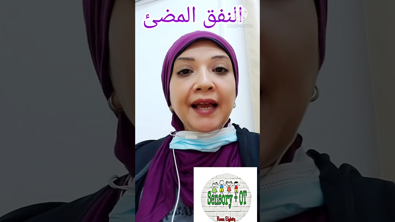 فيديو ٢ من سلسله فيديوهات ادوات غرف الحواس #النفق_المضئ