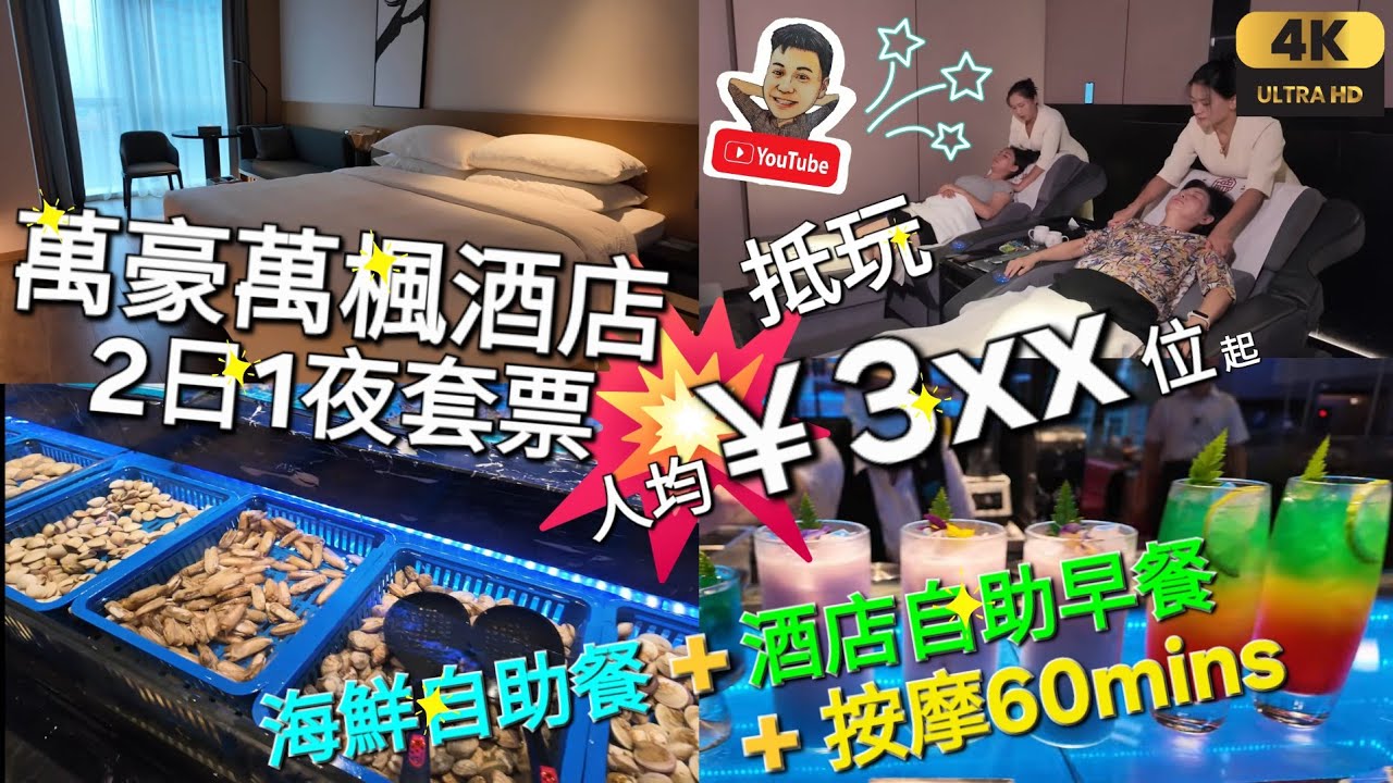 《瑋仔好介紹》［超抵 萬豪萬楓酒店 2日1夜套票 ￥3xx每位起］豐富海鮮自助餐 酒店高空自助早餐 按摩60mins 超大型商場 萬豐海岸城 華發冰雪滑雪套票 深圳 美食 一日遊 2025-10-13