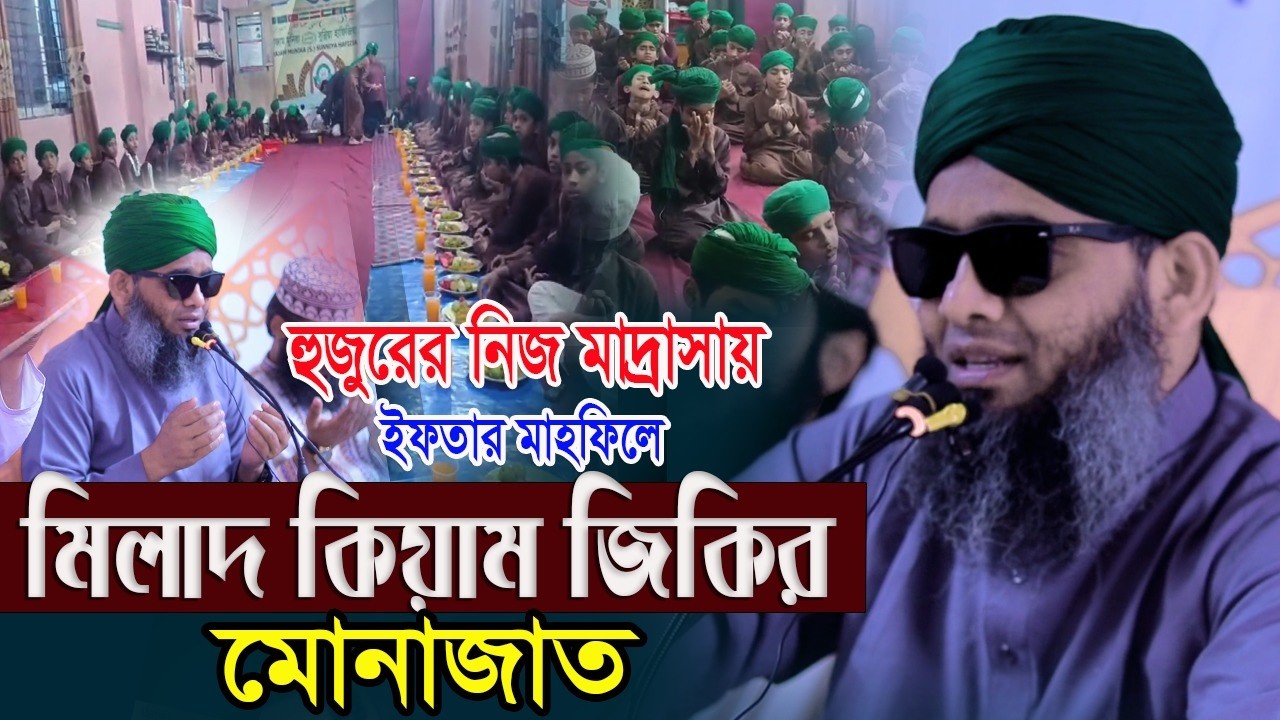 সিরাজুম মুনিরা হুজুরের নিজ মাদ্রাসা ইফতার মাহফিল গাজী সোলাইমান আল ক্বাদেরী Gazi Sulaiman Al Qadri