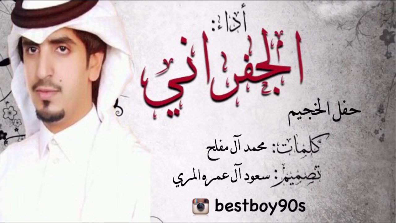 شيله الخجيم اداء الجفراني طررررب