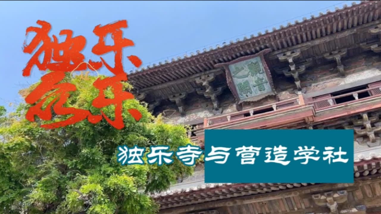 【天津·独乐寺】营造学社的第一次田野调查，中国建筑史研究的开山巨作，读来让人热血沸腾