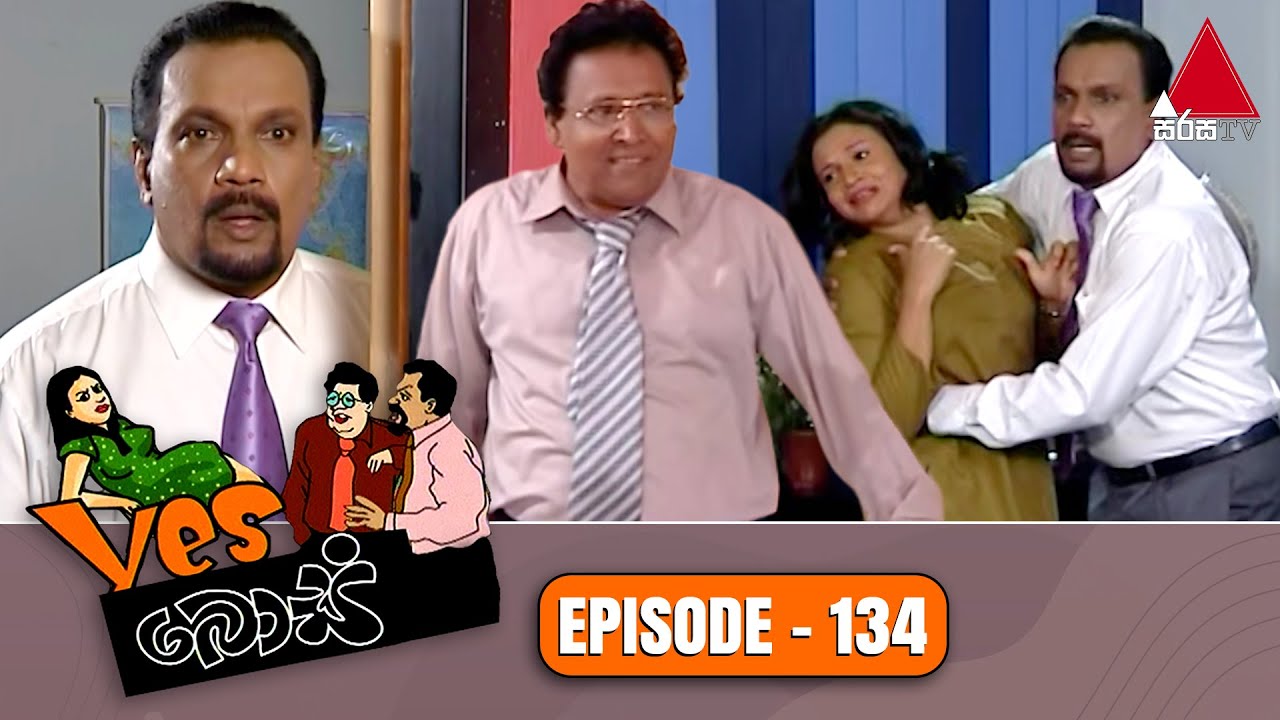 Yes Boss (යර්ස් බොස්) | Episode 134 | Sirasa TV