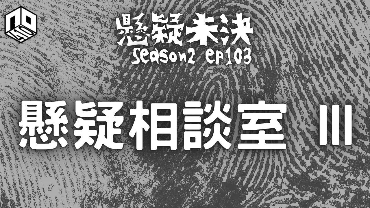 【奇案調查】懸疑相談室又開張，又同大家講下最近發生嘅案件！【懸疑未決】S2 - EP103【廣東話】